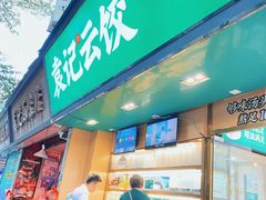 -袁记云饺(蛇口店)