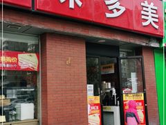 门面-味多美蛋糕(潘家园店)