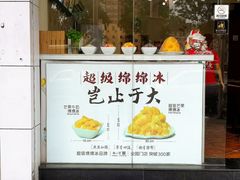 门面-杨小贤芒果绵绵冰(南门口店)