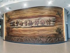 -辽宁古生物博物馆