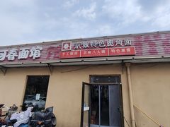 -浑河春面馆非遗鹿角面(良乡店)
