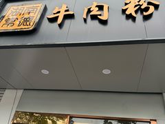 -湖南常德牛肉米粉(十梓街店)