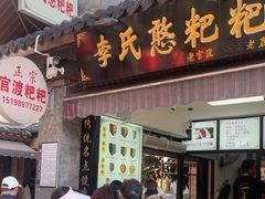 -李氏憨粑粑(官渡古镇店)