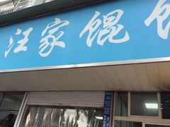 -汪家馄饨(集庆路店)