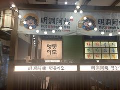 -明洞阿姨·韩式酱蟹烤肉·创意料理(三元桥店)