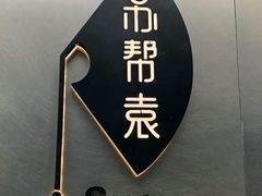 -苏帮袁Sue Cuisine(来福士店)