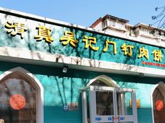 -清真吴记门钉肉饼·喜多利