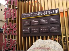 -锦州御烧烤·形象店(人民街店)