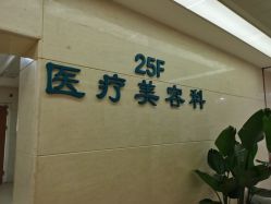 -成都西区医院整形美容