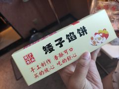 -矮子馅饼(贵阳总店)