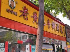 门面-老黄记手撕烤兔(玉林街店)
