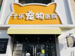 -子乐宠物医院