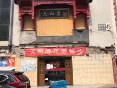 -天和晟新京菜.水煮鱼.湘土菜(国展店)