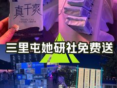 -三里屯太古里