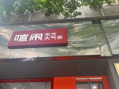 -喧闹·东方大气茶(鹅岭二厂店)