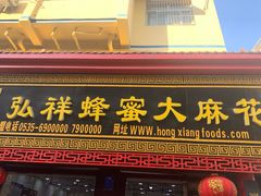 门面-弘祥蜂蜜大麻花(校场街店)