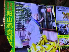 -食德喜·阳山鸡王食研基地