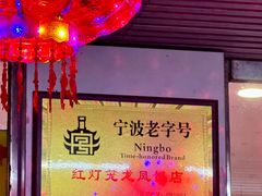 -红灯笼龙凤饭店(宁波老字号店)