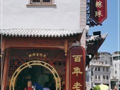-老妈宫粽球