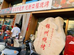 -新口福烧烤(凌河夜市店)