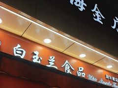 -白玉兰传统小吃