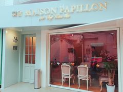 门面-蝶舍·MAISON PAPILLON