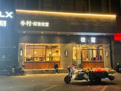 门面-乔街深夜食堂·台州菜·高压锅生蚝(杭州总店)