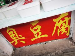 门面-郭老六臭豆腐(兰青街店)