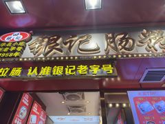 -银记肠粉店(北京路店)