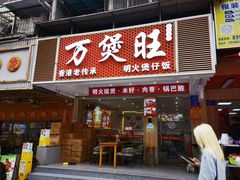 -万煲旺·香港老传承煲仔饭·猪杂汤(客村店)