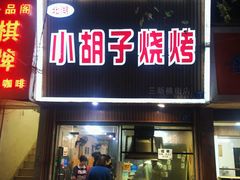 门面-小胡子烧烤(江汉路店)