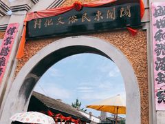 -清风小镇闯关东影视基地