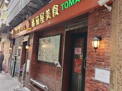 -番茄屋葡式美食(总店)