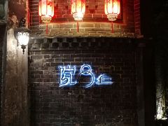 -院8里·少城记忆老川菜(宽窄巷子店)