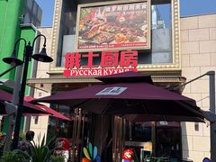 -俄士厨房(五棵松华熙LIVE店)