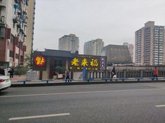 -老来福·非遗酸汤兔(凯旋路店)
