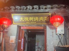 -大槐树烤肉馆