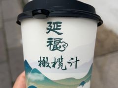 -延福橄榄(三坊七巷店)