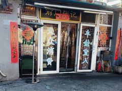 -前门张记涮肉(前门店)