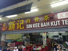 -新记肉骨茶