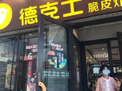 门面-德克士(前门店)