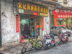 门面-宋记海南粉传承老店(人民西路店)