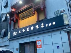 -天和晟新京菜.水煮鱼.湘土菜(国展店)