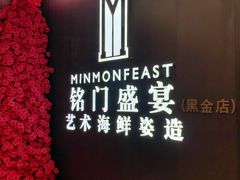 -铭门盛宴·艺术海鲜姿造(福田黑金店)