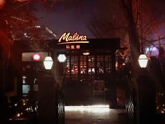 -Malena玛莲娜