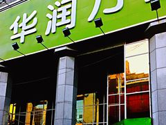 -华润万家(长安路店)