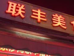 -联丰美食(番禺店)