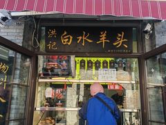 -洪记白水羊头(留学路店)
