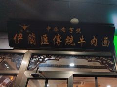 -伊兰汇美食(潘家园店)