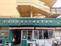 门面-清真玉林老字号稍麦羊杂碎(宽巷子民族美食街店)